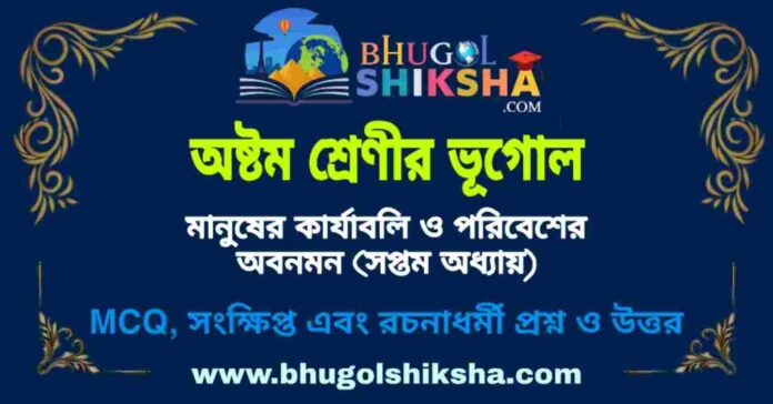 অষ্টম শ্রেণীর ভূগোল - মানুষের কার্যাবলি ও পরিবেশের অবনমন (সপ্তম অধ্যায়) প্রশ্ন ও উত্তর | West Bengal Class 8 Geography অষ্টম শ্রেণীর ভূগোল - মানুষের কার্যাবলি ও পরিবেশের অবনমন (সপ্তম অধ্যায়) প্রশ্ন ও উত্তর | West Bengal Class 8 Geography