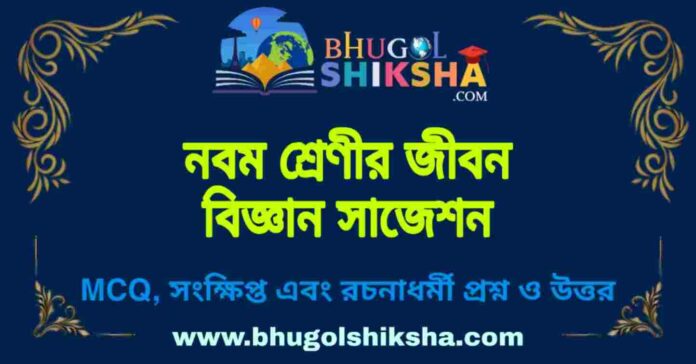 West Bengal Class 9 Life Science Suggestion | নবম শ্রেণীর জীবন বিজ্ঞান সাজেশন
