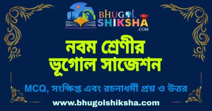 West Bengal Class 9 Geography Suggestion | নবম শ্রেণীর ভূগোল সাজেশন