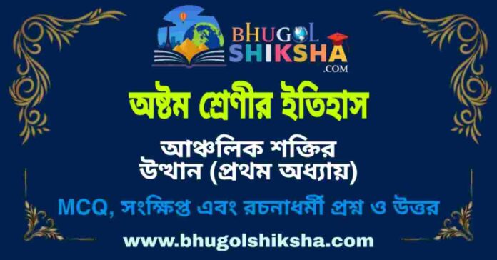 অষ্টম শ্রেণীর ইতিহাস - আঞ্চলিক শক্তির উত্থান (প্রথম অধ্যায়) প্রশ্ন ও উত্তর | West Bengal Class 8 History অষ্টম শ্রেণীর ইতিহাস - আঞ্চলিক শক্তির উত্থান (প্রথম অধ্যায়) প্রশ্ন ও উত্তর | West Bengal Class 8 History