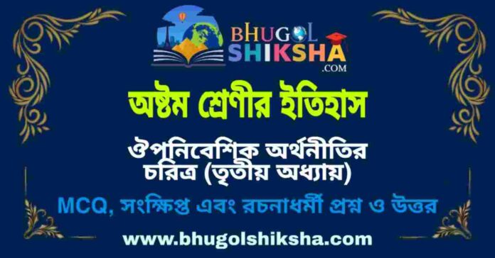 অষ্টম শ্রেণীর ইতিহাস - ঔপনিবেশিক অর্থনীতির চরিত্র (তৃতীয় অধ্যায়) প্রশ্ন ও উত্তর | West Bengal Class 8 History অষ্টম শ্রেণীর ইতিহাস - ঔপনিবেশিক অর্থনীতির চরিত্র (তৃতীয় অধ্যায়) প্রশ্ন ও উত্তর | West Bengal Class 8 History