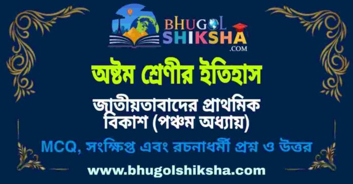 অষ্টম শ্রেণীর ইতিহাস - জাতীয়তাবাদের প্রাথমিক বিকাশ (পঞ্চম অধ্যায়) প্রশ্ন ও উত্তর | West Bengal Class 8 History অষ্টম শ্রেণীর ইতিহাস - জাতীয়তাবাদের প্রাথমিক বিকাশ (পঞ্চম অধ্যায়) প্রশ্ন ও উত্তর | West Bengal Class 8 History