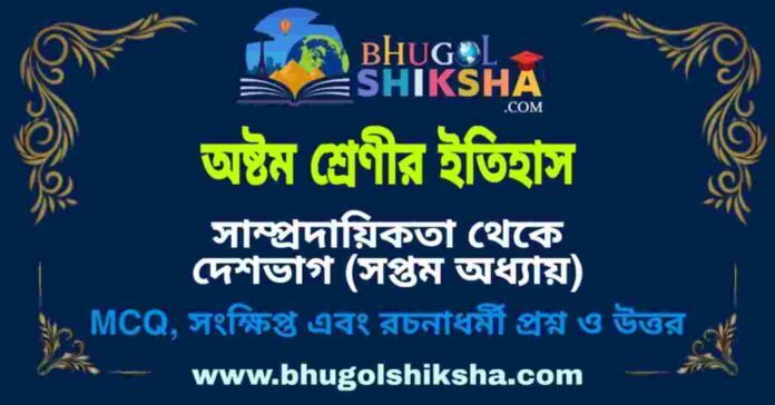 অষ্টম শ্রেণীর ইতিহাস - সাম্প্রদায়িকতা থেকে দেশভাগ (সপ্তম অধ্যায়) প্রশ্ন ও উত্তর | West Bengal Class 8 History অষ্টম শ্রেণীর ইতিহাস - সাম্প্রদায়িকতা থেকে দেশভাগ (সপ্তম অধ্যায়) প্রশ্ন ও উত্তর | West Bengal Class 8 History