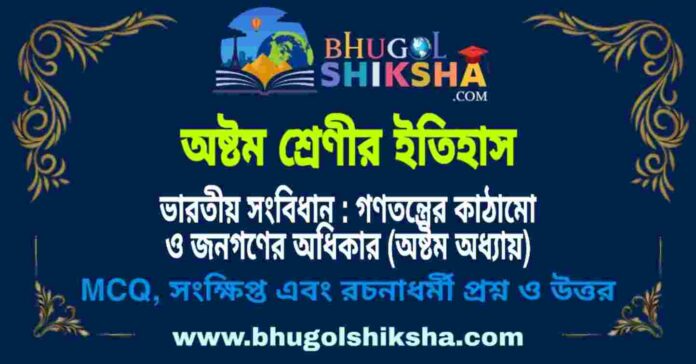 অষ্টম শ্রেণীর ইতিহাস - ভারতীয় সংবিধান : গণতন্ত্রের কাঠামো ও জনগণের অধিকার (অষ্টম অধ্যায়) প্রশ্ন ও উত্তর | West Bengal Class 8 History অষ্টম শ্রেণীর ইতিহাস - ভারতীয় সংবিধান : গণতন্ত্রের কাঠামো ও জনগণের অধিকার (অষ্টম অধ্যায়) প্রশ্ন ও উত্তর | West Bengal Class 8 History