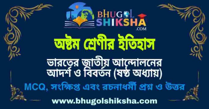 অষ্টম শ্রেণীর ইতিহাস - ভারতের জাতীয় আন্দোলনের আদর্শ ও বিবর্তন (ষষ্ঠ অধ্যায়) প্রশ্ন ও উত্তর | West Bengal Class 8 History অষ্টম শ্রেণীর ইতিহাস - ভারতের জাতীয় আন্দোলনের আদর্শ ও বিবর্তন (ষষ্ঠ অধ্যায়) প্রশ্ন ও উত্তর | West Bengal Class 8 History