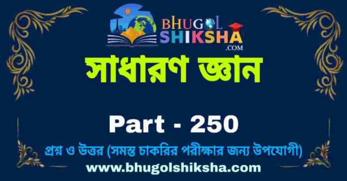জিকে প্রশ্ন ও উত্তর | GK Question and Answer in bengali Part - 250
