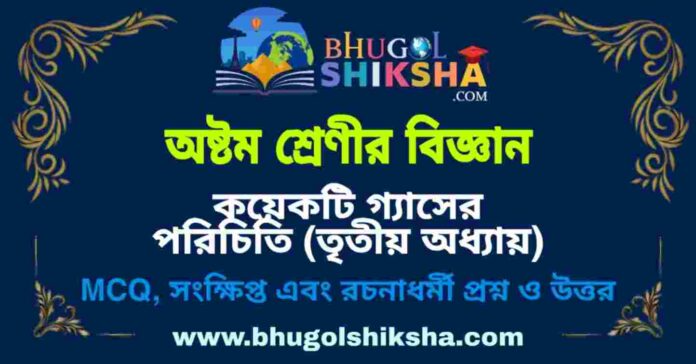 অষ্টম শ্রেণীর বিজ্ঞান - কয়েকটি গ্যাসের পরিচিতি (তৃতীয় অধ্যায়) প্রশ্ন ও উত্তর | West Bengal Class 8 Science অষ্টম শ্রেণীর বিজ্ঞান - কয়েকটি গ্যাসের পরিচিতি (তৃতীয় অধ্যায়) প্রশ্ন ও উত্তর | West Bengal Class 8 Science