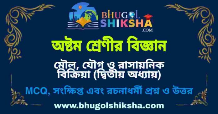 অষ্টম শ্রেণীর বিজ্ঞান - মৌল, যৌগ ও রাসায়নিক বিক্রিয়া (দ্বিতীয় অধ্যায়) প্রশ্ন ও উত্তর | West Bengal Class 8 Science অষ্টম শ্রেণীর বিজ্ঞান - মৌল, যৌগ ও রাসায়নিক বিক্রিয়া (দ্বিতীয় অধ্যায়) প্রশ্ন ও উত্তর | West Bengal Class 8 Science