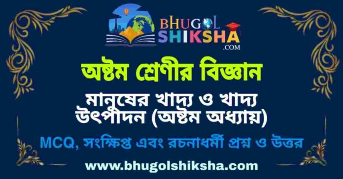অষ্টম শ্রেণীর বিজ্ঞান - মানুষের খাদ্য ও খাদ্য উৎপাদন (অষ্টম অধ্যায়) প্রশ্ন ও উত্তর | West Bengal Class 8 Science অষ্টম শ্রেণীর বিজ্ঞান - মানুষের খাদ্য ও খাদ্য উৎপাদন (অষ্টম অধ্যায়) প্রশ্ন ও উত্তর | West Bengal Class 8 Science