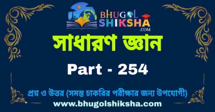 জিকে প্রশ্ন ও উত্তর | GK Question and Answer in bengali Part - 254
