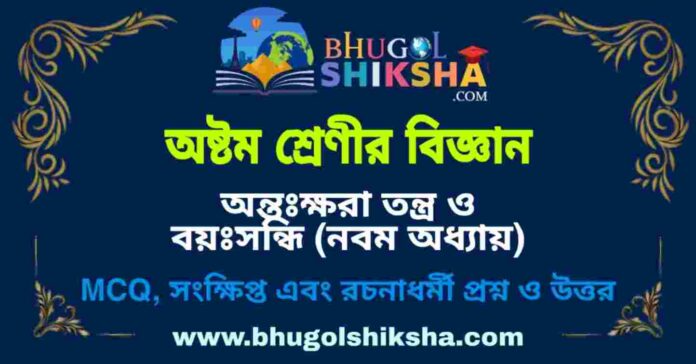 অষ্টম শ্রেণীর বিজ্ঞান - অন্তঃক্ষরা তন্ত্র ও বয়ঃসন্ধি (নবম অধ্যায়) প্রশ্ন ও উত্তর | West Bengal Class 8 Science অষ্টম শ্রেণীর বিজ্ঞান - অন্তঃক্ষরা তন্ত্র ও বয়ঃসন্ধি (নবম অধ্যায়) প্রশ্ন ও উত্তর | West Bengal Class 8 Science