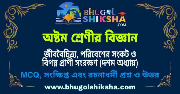 অষ্টম শ্রেণীর বিজ্ঞান - জীববৈচিত্র্য, পরিবেশের সংকট ও বিপন্ন প্রাণী সংরক্ষণ (দশম অধ্যায়) প্রশ্ন ও উত্তর | West Bengal Class 8 Science অষ্টম শ্রেণীর বিজ্ঞান - জীববৈচিত্র্য, পরিবেশের সংকট ও বিপন্ন প্রাণী সংরক্ষণ (দশম অধ্যায়) প্রশ্ন ও উত্তর | West Bengal Class 8 Science