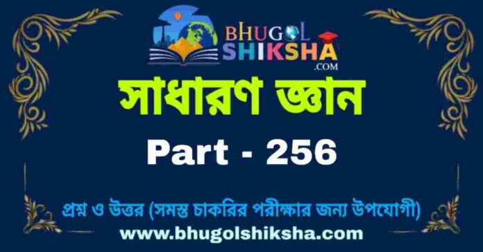জিকে প্রশ্ন ও উত্তর | GK Question and Answer in bengali Part - 256
