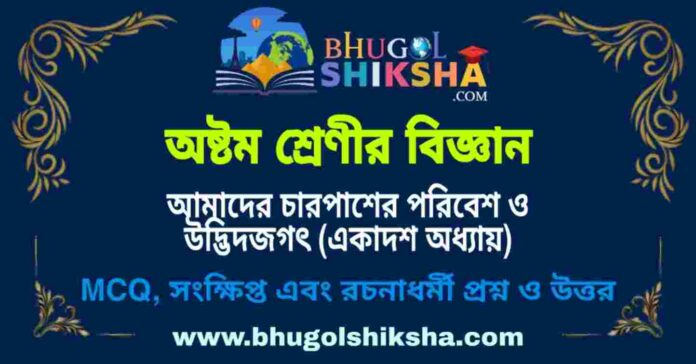 অষ্টম শ্রেণীর বিজ্ঞান - আমাদের চারপাশের পরিবেশ ও উদ্ভিদজগৎ (একাদশ অধ্যায়) প্রশ্ন ও উত্তর | West Bengal Class 8 Science অষ্টম শ্রেণীর বিজ্ঞান - আমাদের চারপাশের পরিবেশ ও উদ্ভিদজগৎ (একাদশ অধ্যায়) প্রশ্ন ও উত্তর | West Bengal Class 8 Science