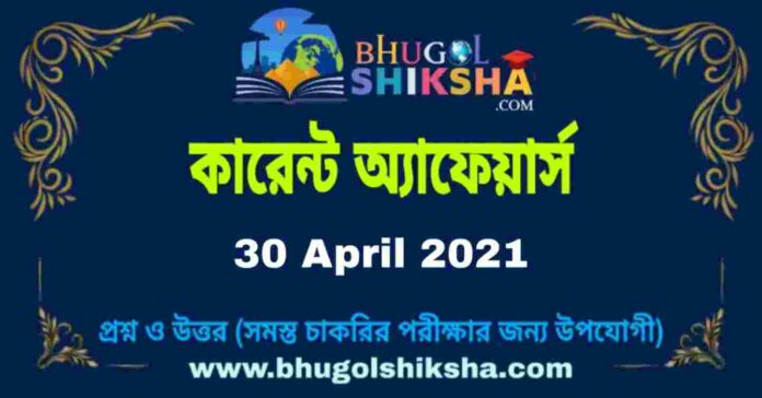 কারেন্ট অ্যাফেয়ার্স | Current Affairs in Bengali : 30 April 2021
