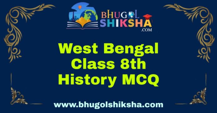 West Bengal Class 8th History MCQ | অষ্টম শ্রেণীর ইতিহাস বহু নির্বাচনী প্রশ্ন উত্তর