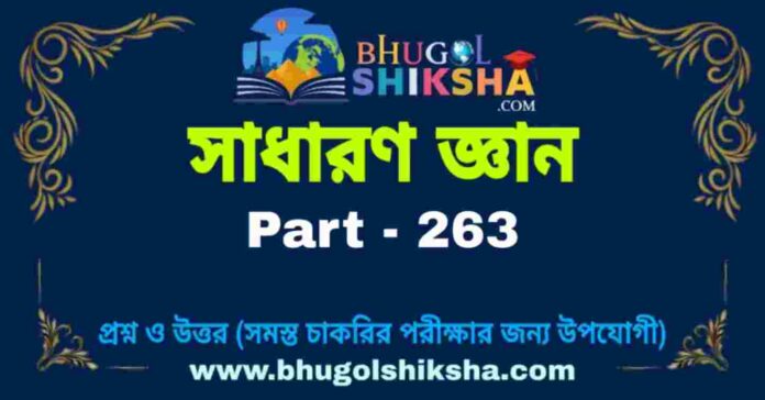 জিকে প্রশ্ন ও উত্তর | GK Question and Answer in bengali Part - 263