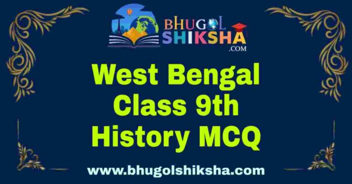 West Bengal Class 9th History MCQ | নবম শ্রেণীর ইতিহাস বহু নির্বাচনী প্রশ্ন উত্তর