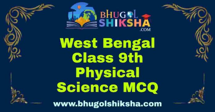 West Bengal Class 9th Physical Science MCQ | নবম শ্রেণীর ভৌত বিজ্ঞান বহু নির্বাচনী প্রশ্ন উত্তর