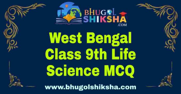 West Bengal Class 9th Life Science MCQ | নবম শ্রেণীর জীবন বিজ্ঞান বহু নির্বাচনী প্রশ্ন উত্তর