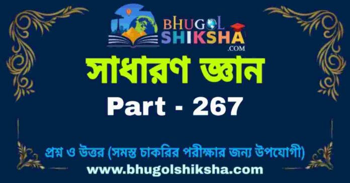 জিকে প্রশ্ন ও উত্তর | GK Question and Answer in bengali Part - 267