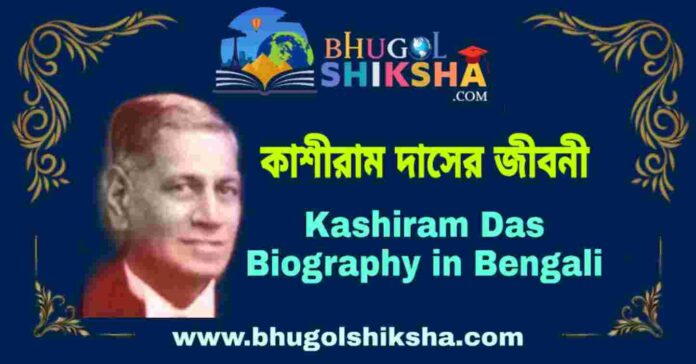 কাশীরাম দাসের জীবনী - Kashiram Das Biography in Bengali
