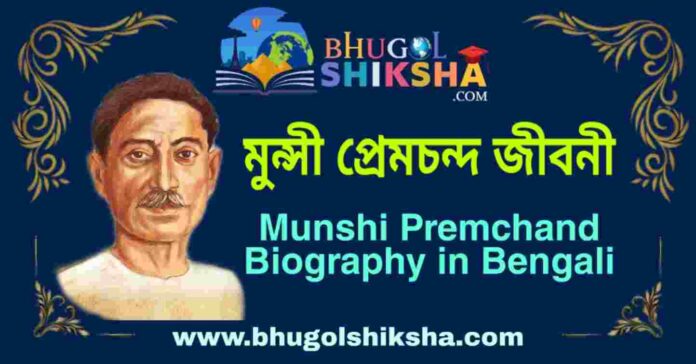 মুন্সী প্রেমচন্দ জীবনী - Munshi Premchand Biography in Bengali