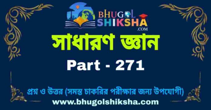 জিকে প্রশ্ন ও উত্তর | GK Question and Answer in bengali Part - 271