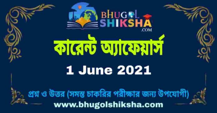 কারেন্ট অ্যাফেয়ার্স । Current Affairs in Bengali : 1 June 2021