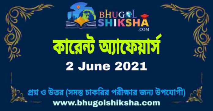 কারেন্ট অ্যাফেয়ার্স । Current Affairs in Bengali : 2 June 2021