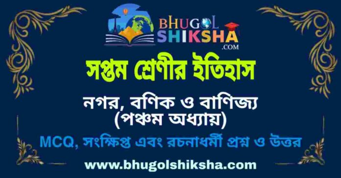 সপ্তম শ্রেণীর ইতিহাস - নগর, বণিক ও বাণিজ্য (পঞ্চম অধ্যায়) প্রশ্ন ও উত্তর | West Bengal Class 7 History সপ্তম শ্রেণীর ইতিহাস - নগর, বণিক ও বাণিজ্য (পঞ্চম অধ্যায়) প্রশ্ন ও উত্তর | West Bengal Class 7 History