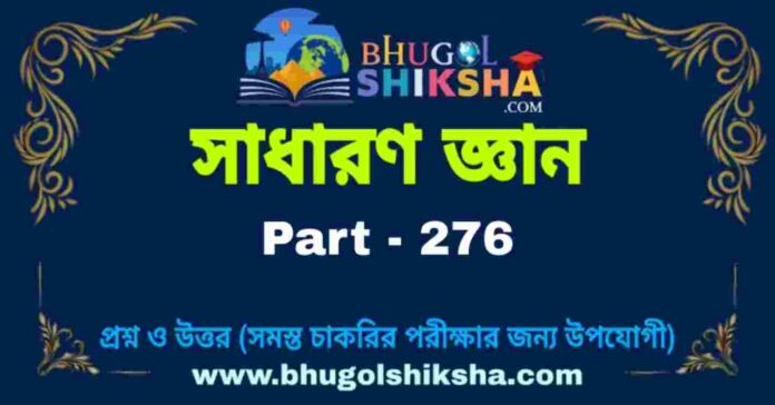 জিকে প্রশ্ন ও উত্তর | GK Question and Answer in bengali Part - 276