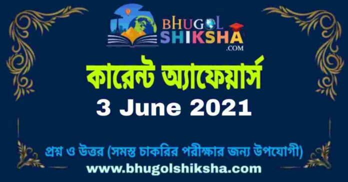কারেন্ট অ্যাফেয়ার্স । Current Affairs in Bengali : 3 June 2021
