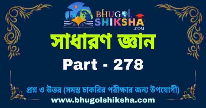 জিকে প্রশ্ন ও উত্তর | GK Question and Answer in bengali Part - 278