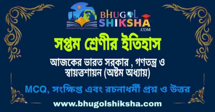 সপ্তম শ্রেণীর ইতিহাস - আজকের ভারত সরকার , গণতন্ত্র ও স্বায়ত্তশায়ন (অষ্টম অধ্যায়) প্রশ্ন ও উত্তর | West Bengal Class 7 History সপ্তম শ্রেণীর ইতিহাস - আজকের ভারত সরকার , গণতন্ত্র ও স্বায়ত্তশায়ন (অষ্টম অধ্যায়) প্রশ্ন ও উত্তর | West Bengal Class 7 History