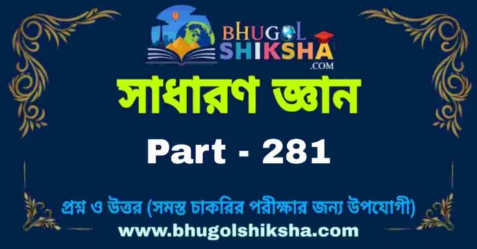 জিকে প্রশ্ন ও উত্তর | GK Question and Answer in bengali Part - 281