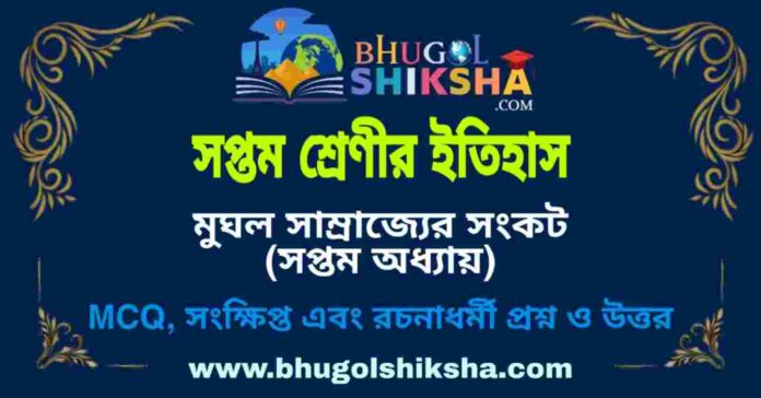 সপ্তম শ্রেণীর ইতিহাস - মুঘল সাম্রাজ্যের সংকট (সপ্তম অধ্যায়) প্রশ্ন ও উত্তর | West Bengal Class 7 History সপ্তম শ্রেণীর ইতিহাস - মুঘল সাম্রাজ্যের সংকট (সপ্তম অধ্যায়) প্রশ্ন ও উত্তর | West Bengal Class 7 History