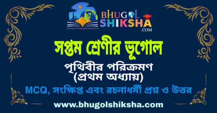 সপ্তম শ্রেণীর ভূগোল - পৃথিবীর পরিক্রমণ (প্রথম অধ্যায়) প্রশ্ন ও উত্তর | West Bengal Class 7 Geography সপ্তম শ্রেণীর ভূগোল - পৃথিবীর পরিক্রমণ (প্রথম অধ্যায়) প্রশ্ন ও উত্তর | West Bengal Class 7 Geography