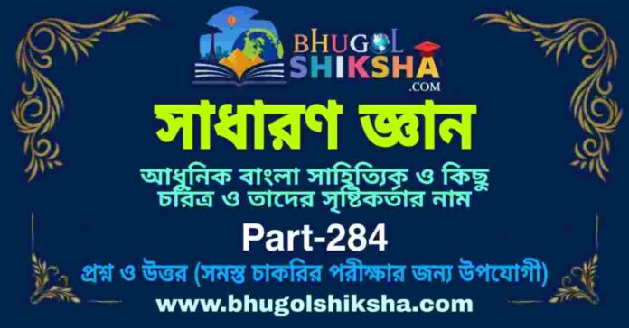আধুনিক বাংলা সাহিত্যিক ও কিছু চরিত্র ও তাদের সৃষ্টিকর্তার নাম - সাধারণ জ্ঞান | General Knowledge in Bengali Part-284 আধুনিক বাংলা সাহিত্যিক ও কিছু চরিত্র ও তাদের সৃষ্টিকর্তার নাম - সাধারণ জ্ঞান | General Knowledge in Bengali Part-284