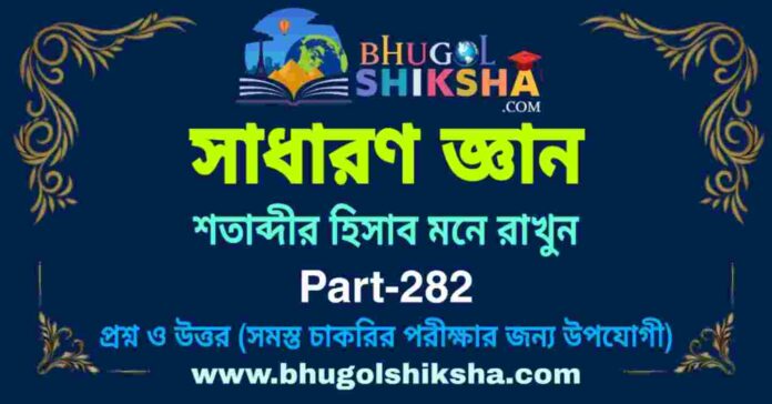 শতাব্দীর হিসাব মনে রাখুন - সাধারণ জ্ঞান | General Knowledge in Bengali Part-282