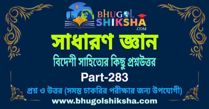 বিদেশী সাহিত্যের কিছু প্রশ্নউত্তর - সাধারণ জ্ঞান | General Knowledge in Bengali Part-283