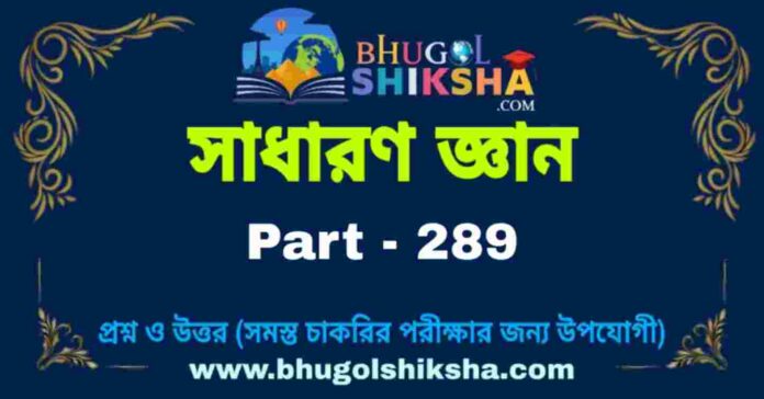 জিকে প্রশ্ন ও উত্তর | GK Question and Answer in bengali Part - 289