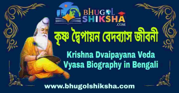 কৃষ্ণ দ্বৈপায়ন বেদব্যাস জীবনী - Krishna Dvaipayana Veda Vyasa Biography in Bengali