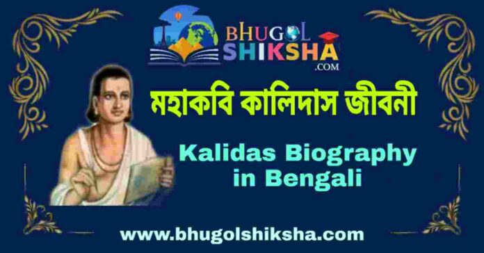 মহাকবি কালিদাস জীবনী - Kalidas Biography in Bengali