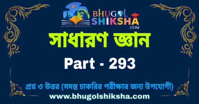 জিকে প্রশ্ন ও উত্তর | GK Question and Answer in bengali Part - 293