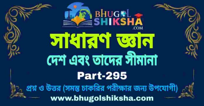 দেশ এবং তাদের সীমানা - ভূগোল জিকে প্রশ্ন ও উত্তর | Countries and their Borders - Geography GK Part-295 দেশ এবং তাদের সীমানা - ভূগোল জিকে প্রশ্ন ও উত্তর | Countries and their Borders - Geography GK Part-295