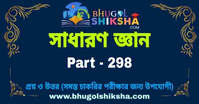 জিকে প্রশ্ন ও উত্তর | GK Question and Answer in bengali Part - 298