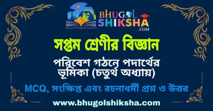 সপ্তম শ্রেণীর বিজ্ঞান - পরিবেশ গঠনে পদার্থের ভূমিকা (চতুর্থ অধ্যায়) প্রশ্ন ও উত্তর | West Bengal Class 7 Science সপ্তম শ্রেণীর বিজ্ঞান - পরিবেশ গঠনে পদার্থের ভূমিকা (চতুর্থ অধ্যায়) প্রশ্ন ও উত্তর | West Bengal Class 7 Science
