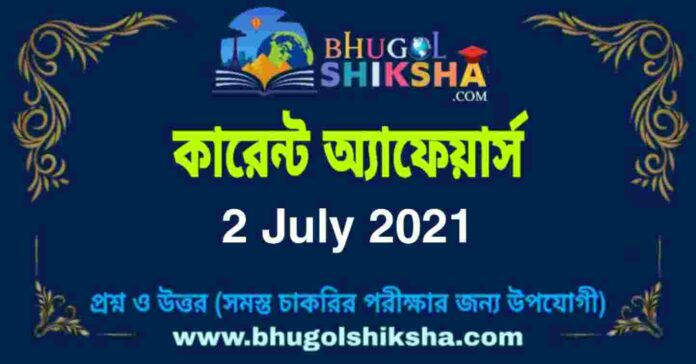 Current Affairs in Bengali 2 July 2021 | কারেন্ট অ্যাফেয়ার্স ২ জুলাই ২০২১