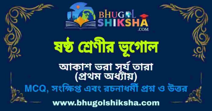 ষষ্ঠ শ্রেণীর ভূগোল - আকাশ ভরা সূর্য তারা (প্রথম অধ্যায়) প্রশ্ন ও উত্তর | West Bengal Class 6 Geography ষষ্ঠ শ্রেণীর ভূগোল - আকাশ ভরা সূর্য তারা (প্রথম অধ্যায়) প্রশ্ন ও উত্তর | West Bengal Class 6 Geography